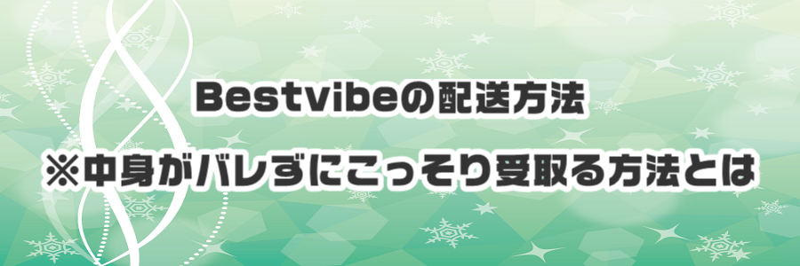 Bestvibeの配送方法※中身がバレずにこっそり受取る方法とは